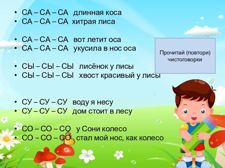 СА – СА – СА длинная коса СА – СА –