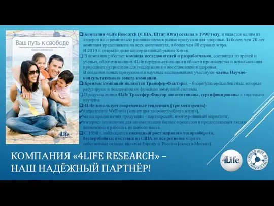 Компания 4Life Research (США, Штат Юта) создана в 1998 году, и