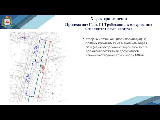 створных точек оси (верх прокладки) на прямых прокладках не менее чем