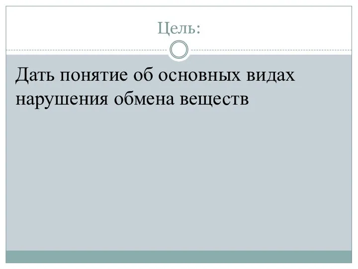 Цель: Дать понятие об основных видах нарушения обмена веществ