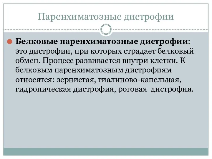 Паренхиматозные дистрофии Белковые паренхиматозные дистрофии: это дистрофии, при которых страдает белковый