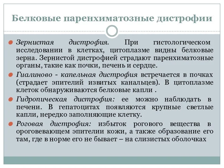 Белковые паренхиматозные дистрофии Зернистая дистрофия. При гистологическом исследовании в клетках, цитоплазме