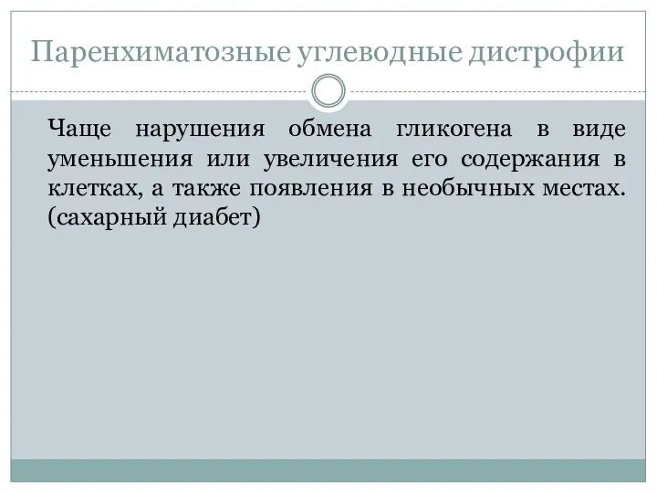 Паренхиматозные углеводные дистрофии Чаще нарушения обмена гликогена в виде уменьшения или