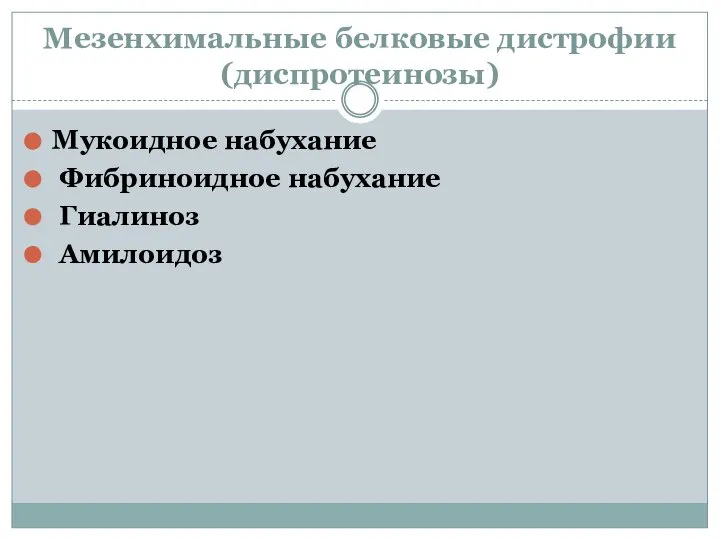 Мезенхимальные белковые дистрофии (диспротеинозы) Мукоидное набухание Фибриноидное набухание Гиалиноз Амилоидоз