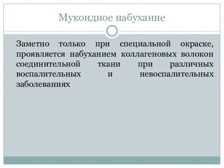 Мукоидное набухание Заметно только при специальной окраске, проявляется набуханием коллагеновых волокон