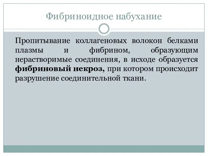 Фибриноидное набухание Пропитывание коллагеновых волокон белками плазмы и фибрином, образующим нерастворимые