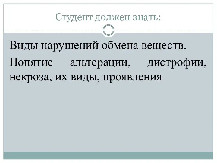 Студент должен знать: Виды нарушений обмена веществ. Понятие альтерации, дистрофии, некроза, их виды, проявления