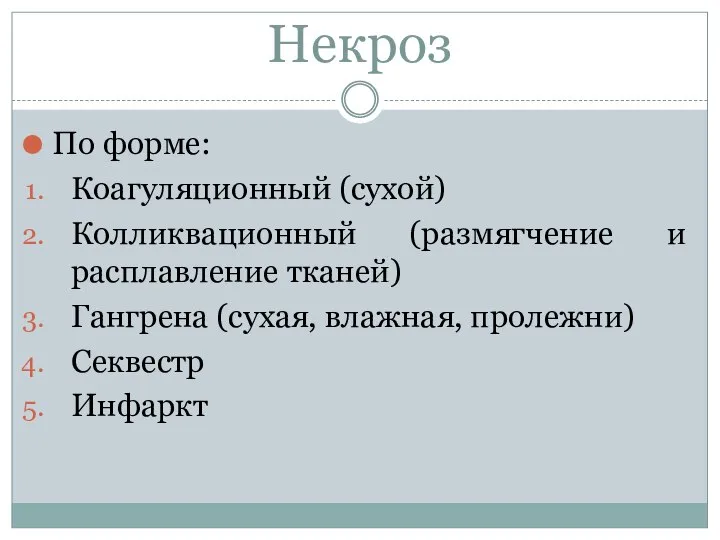 Некроз По форме: Коагуляционный (сухой) Колликвационный (размягчение и расплавление тканей) Гангрена (сухая, влажная, пролежни) Секвестр Инфаркт