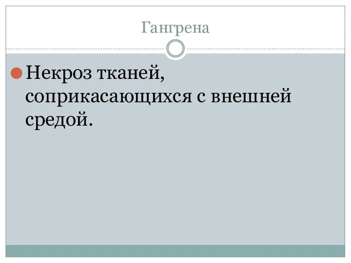 Гангрена Некроз тканей, соприкасающихся с внешней средой.