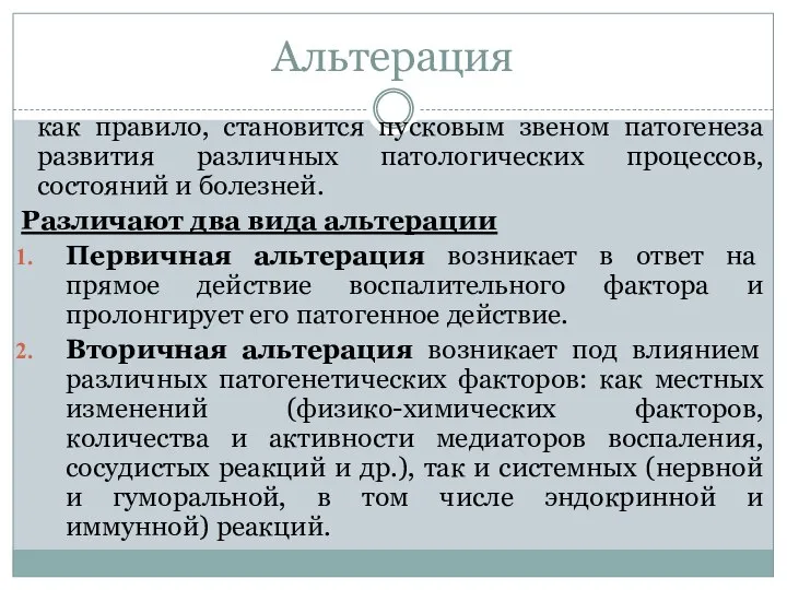 Альтерация как правило, становится пусковым звеном патогенеза развития различных патологических процессов,