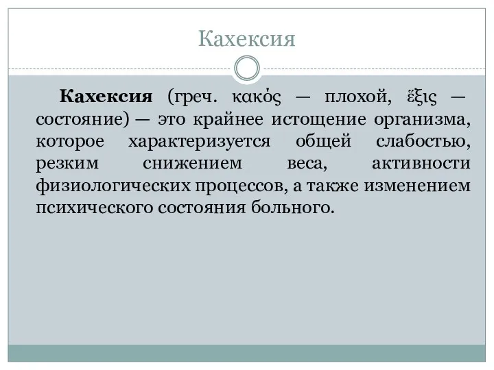 Кахексия Кахексия (греч. κακός — плохой, ἕξις — состояние) — это