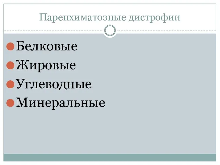 Паренхиматозные дистрофии Белковые Жировые Углеводные Минеральные