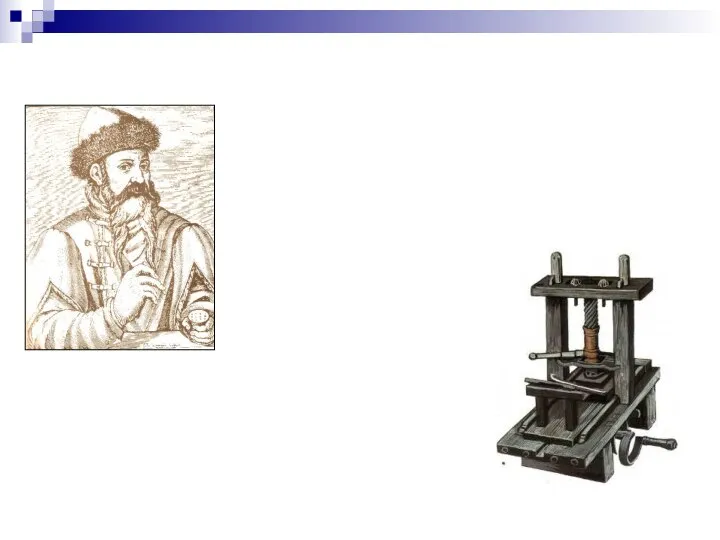 Информационные революции Вторая (XV век) – изобретение книгопечатания Иоганнс Гуттенберг Появилась