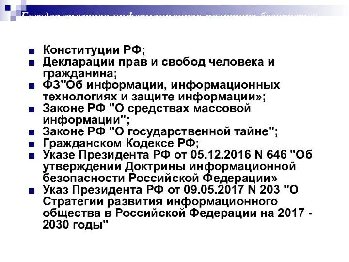 Государственная информационная политика базируется на: Конституции РФ; Декларации прав и свобод