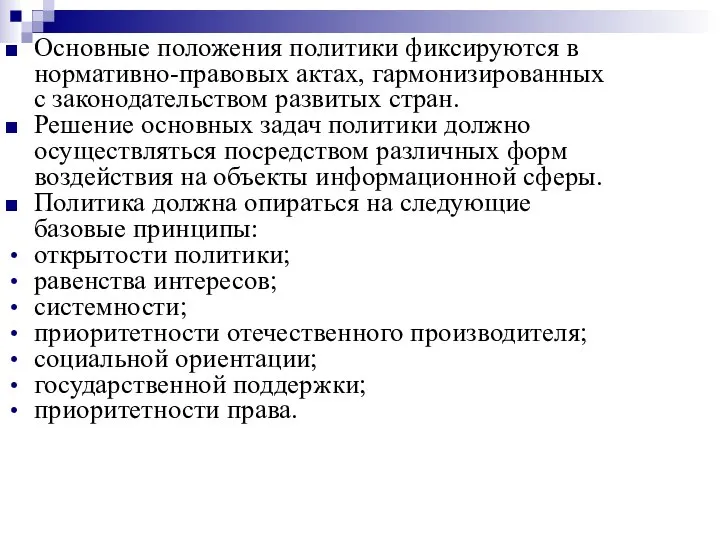 Основные положения политики фиксируются в нормативно-правовых актах, гармонизированных с законодательством развитых