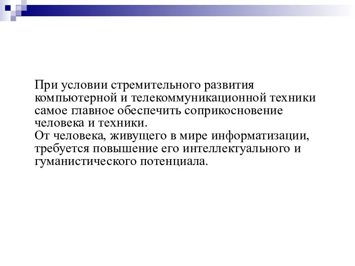 Проблемы информационного общества – как информация для размышления При условии стремительного