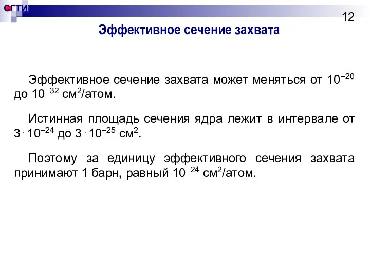 Эффективное сечение захвата Эффективное сечение захвата может меняться от 10–20 до