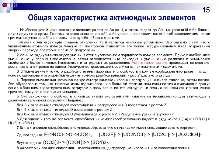 Общая характеристика актиноидных элементов 1 Наиболее устойчивая степень окисления растет от