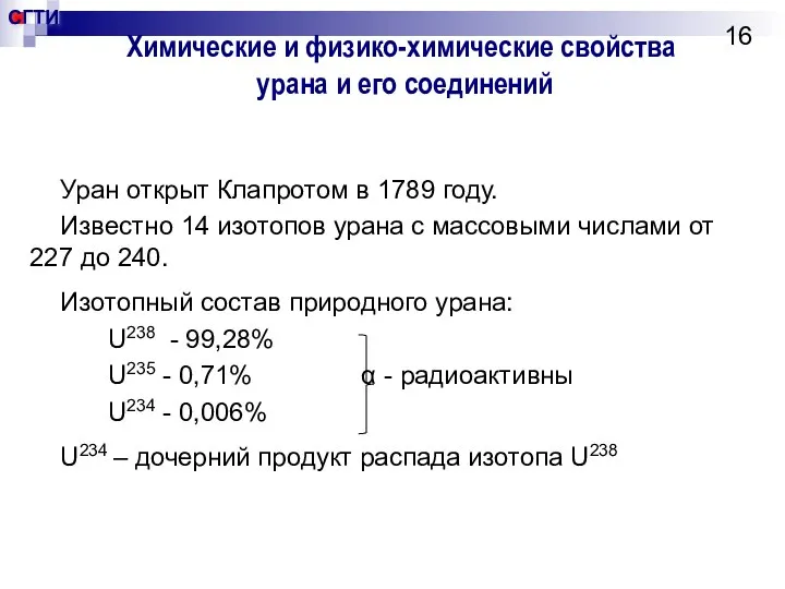 Химические и физико-химические свойства урана и его соединений Уран открыт Клапротом