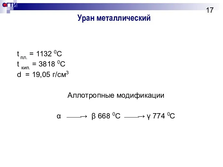 Уран металлический t пл. = 1132 0С t кип. = 3818