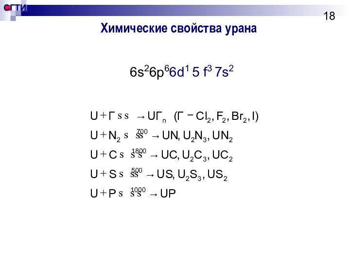 Химические свойства урана 6s26p66d1 5 f3 7s2