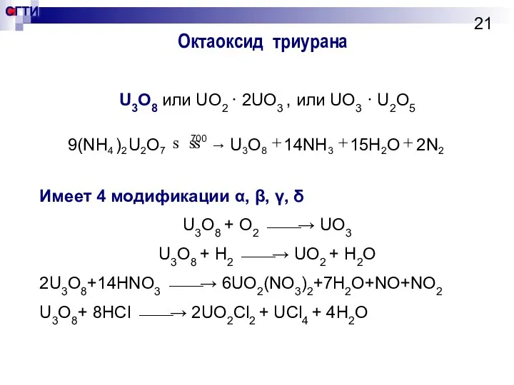 Октаоксид триурана U3O8 или UO2 · 2UO3 , или UO3 ·