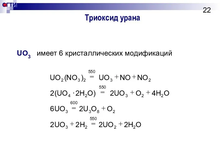 Триоксид урана UO3 имеет 6 кристаллических модификаций