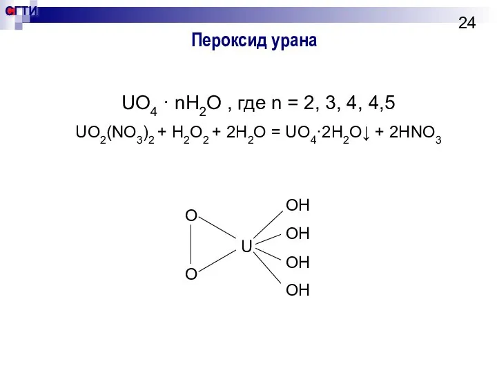 Пероксид урана UO4 · nH2O , где n = 2, 3,