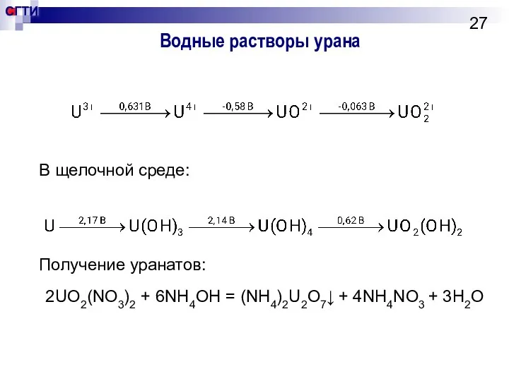 Водные растворы урана В щелочной среде: Получение уранатов: 2UO2(NO3)2 + 6NH4OH