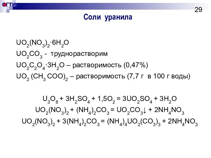 Соли уранила UO2(NO3)2·6H2O UO2CO3 - труднорастворим UO2C2O4·3H2O – растворимость (0,47%) UO2