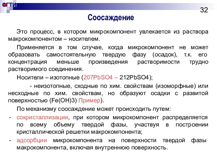 Соосаждение Это процесс, в котором микрокомпонент увлекается из раствора макрокомпонентом –