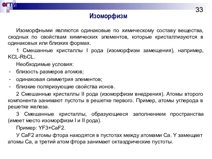 Изоморфизм Изоморфными являются одинаковые по химическому составу вещества, сходных по свойствам