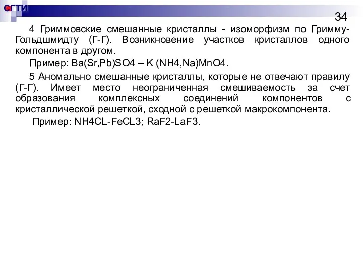 4 Гриммовские смешанные кристаллы - изоморфизм по Гримму-Гольдшмидту (Г-Г). Возникновение участков