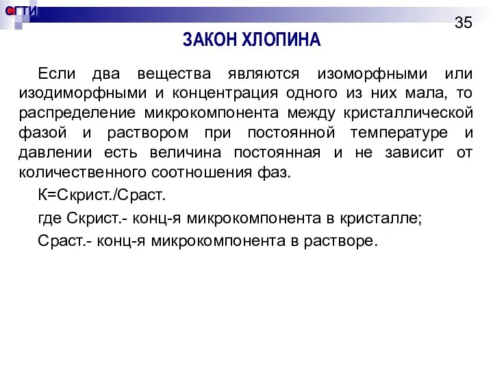 ЗАКОН ХЛОПИНА Если два вещества являются изоморфными или изодиморфными и концентрация