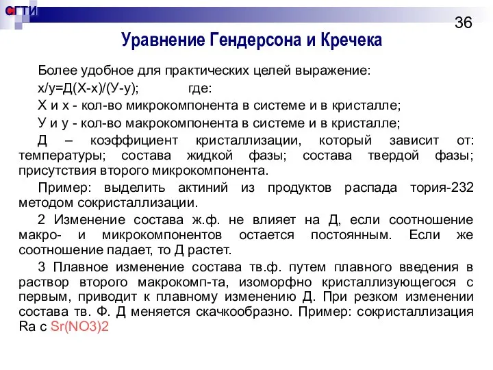 Уравнение Гендерсона и Кречека Более удобное для практических целей выражение: х/у=Д(Х-х)/(У-у);