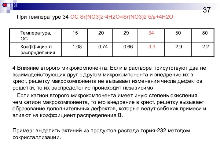 При температуре 34 OC Sr(NO3)2·4H2O=Sr(NO3)2 б/в+4H2O 4 Влияние второго микрокомпонента. Если