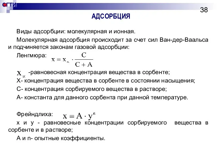 АДСОРБЦИЯ Виды адсорбции: молекулярная и ионная. Молекулярная адсорбция происходит за счет