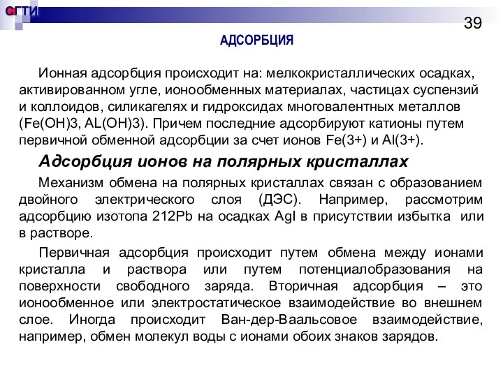 АДСОРБЦИЯ Ионная адсорбция происходит на: мелкокристаллических осадках, активированном угле, ионообменных материалах,