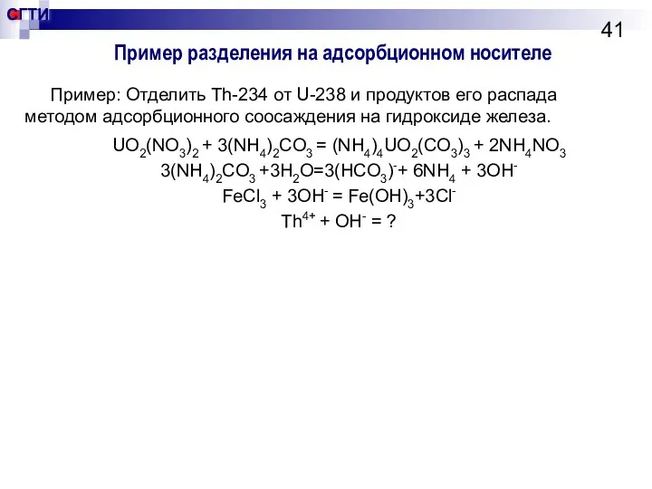 Пример разделения на адсорбционном носителе Пример: Отделить Th-234 от U-238 и
