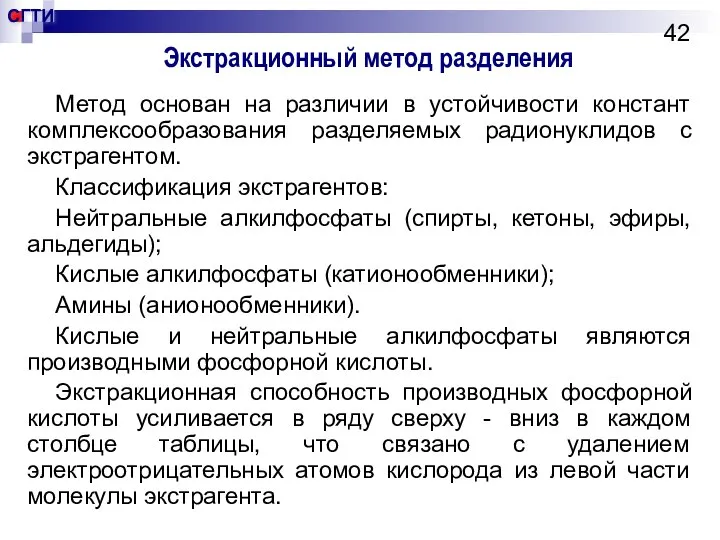 Экстракционный метод разделения Метод основан на различии в устойчивости констант комплексообразования