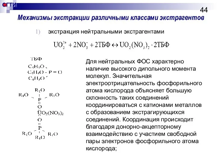 Механизмы экстракции различными классами экстрагентов экстракция нейтральными экстрагентами . Для нейтральных