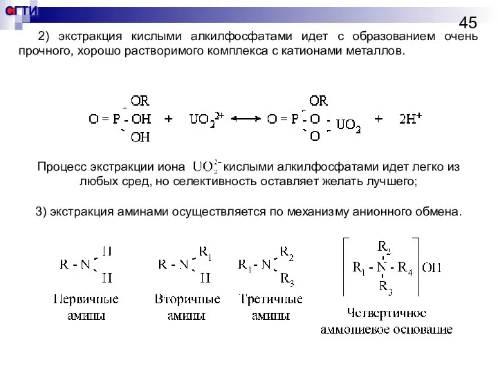 2) экстракция кислыми алкилфосфатами идет с образованием очень прочного, хорошо растворимого