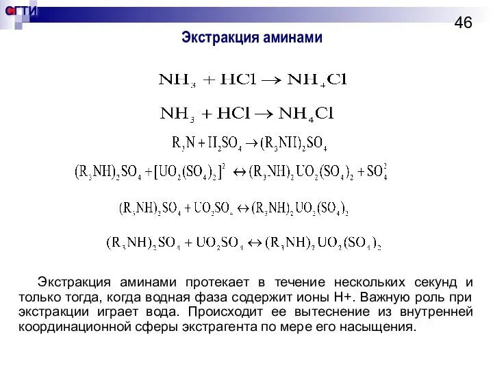 Экстракция аминами Экстракция аминами протекает в течение нескольких секунд и только