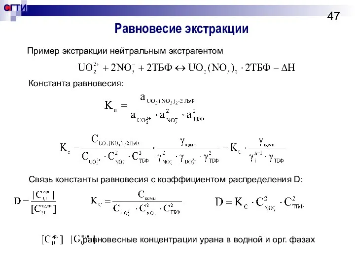 Равновесие экстракции Пример экстракции нейтральным экстрагентом Константа равновесия: Связь константы равновесия