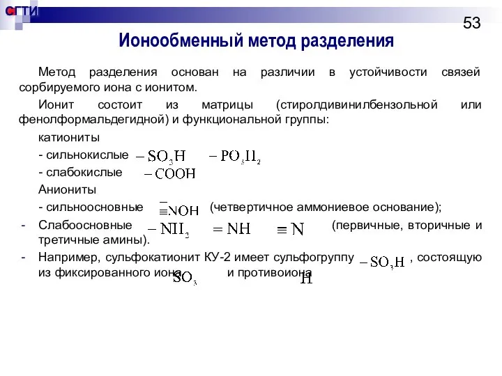 Ионообменный метод разделения Метод разделения основан на различии в устойчивости связей