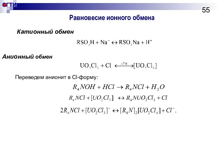 Равновесие ионного обмена Катионный обмен Анионный обмен Переведем анионит в Сl-форму: