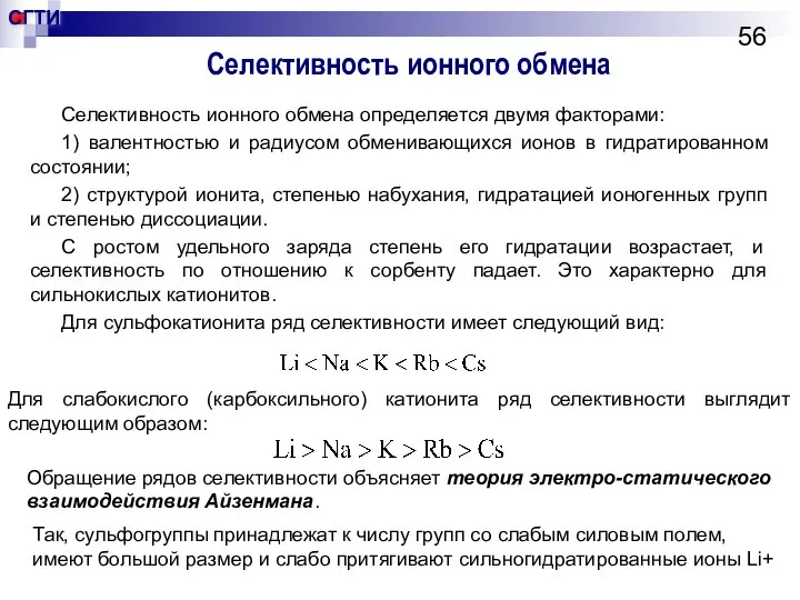 Селективность ионного обмена Селективность ионного обмена определяется двумя факторами: 1) валентностью