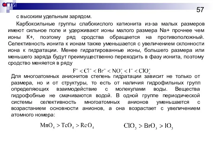 с высоким удельным зарядом. Карбоксильные группы слабокислого катионита из-за малых размеров