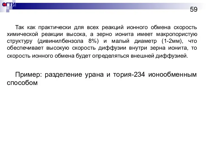 Так как практически для всех реакций ионного обмена скорость химической реакции