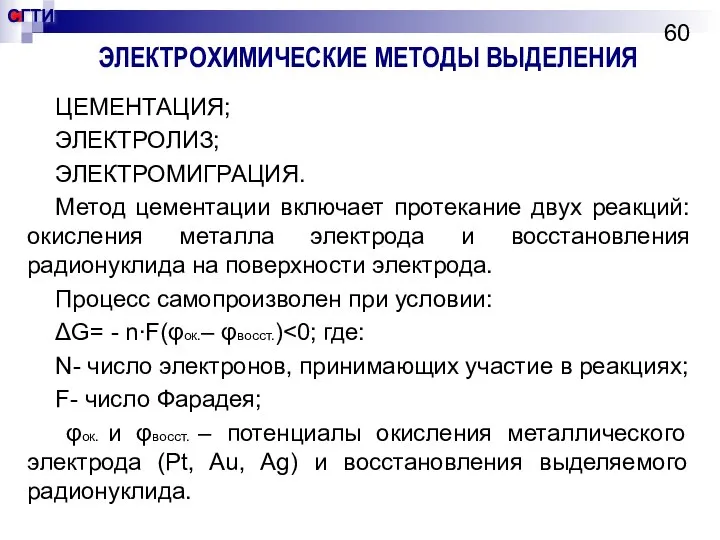 ЭЛЕКТРОХИМИЧЕСКИЕ МЕТОДЫ ВЫДЕЛЕНИЯ ЦЕМЕНТАЦИЯ; ЭЛЕКТРОЛИЗ; ЭЛЕКТРОМИГРАЦИЯ. Метод цементации включает протекание двух